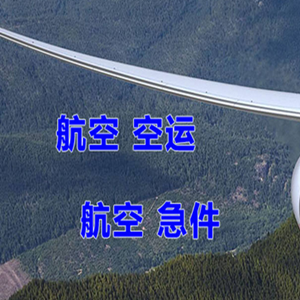 吉安井冈山机场快递快递-选东方航空和上海航空